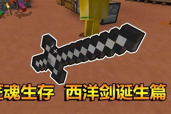我的世界匠魂西洋剑最佳制造材料