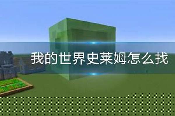 我的世界史莱姆地怎么回去