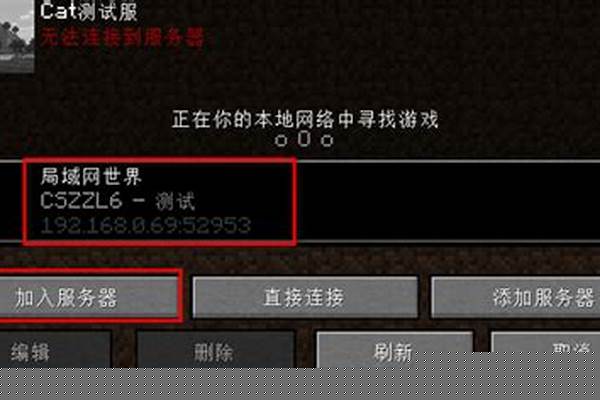 我的世界局域网联机无法连接服务器_我的世界无法连接服务器怎么办