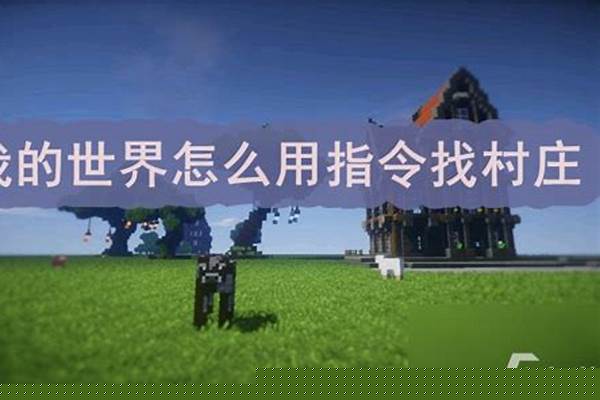 我的世界快速找村庄指令_233乐园玩我的世界普通版的怎么找到村庄