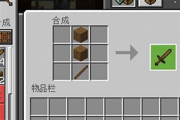 我的世界怎么和成木剑