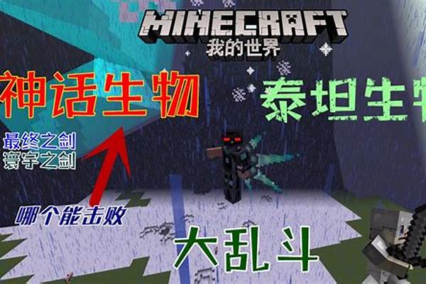我的世界怪物大乱斗最强boss排名