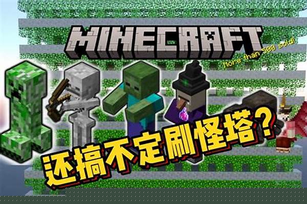 我的世界懒人刷怪塔教程_我的世界刷怪塔收集装置怎么做
