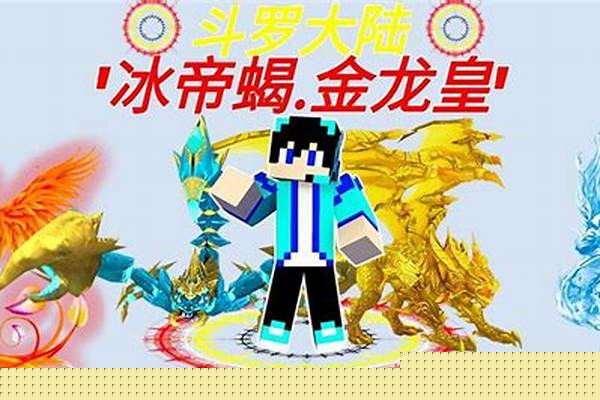 我的世界斗罗大陆白虎武魂怎样获得魂环