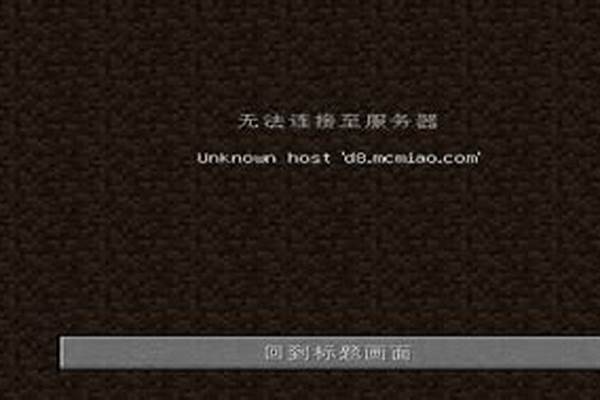 我的世界无法连接服务器怎么办