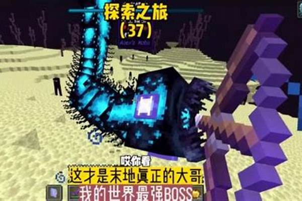 我的世界最强boss是谁_我的世界加mod和不加mod的boss中