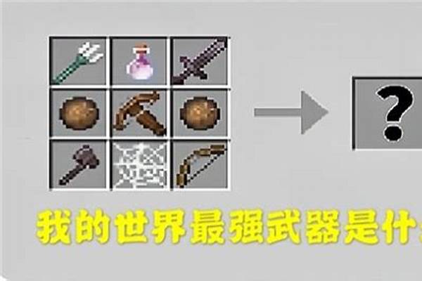 我的世界最强武器如何召唤