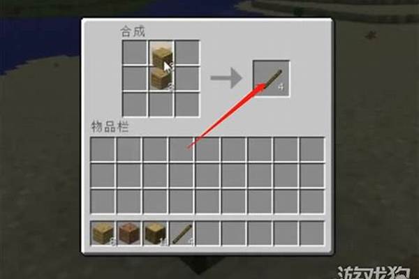 我的世界木棍合成方法