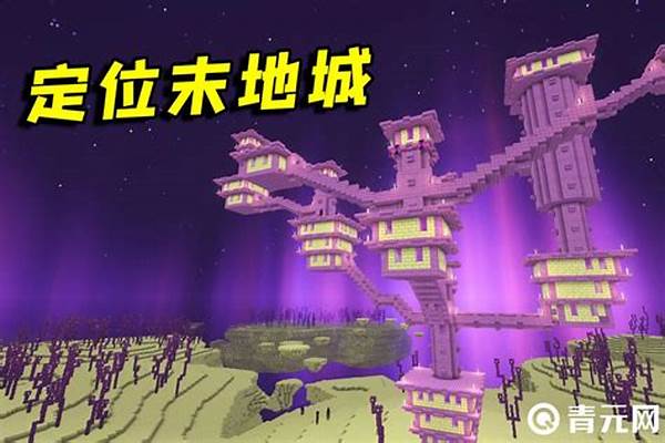 我的世界末地城船坐标_我的世界末地坐标多少