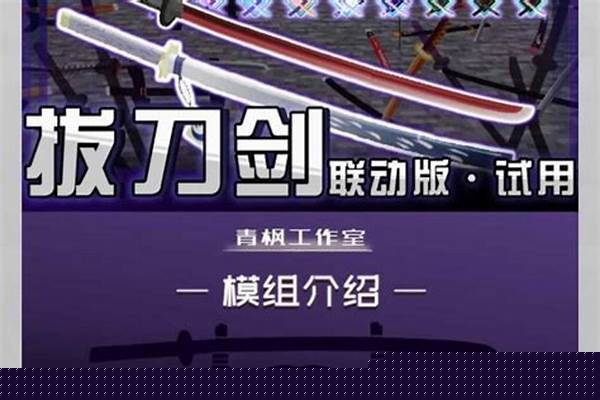 我的世界模组之拔刀剑_我的世界，拔刀剑模组，神剑系列的sa宝珠