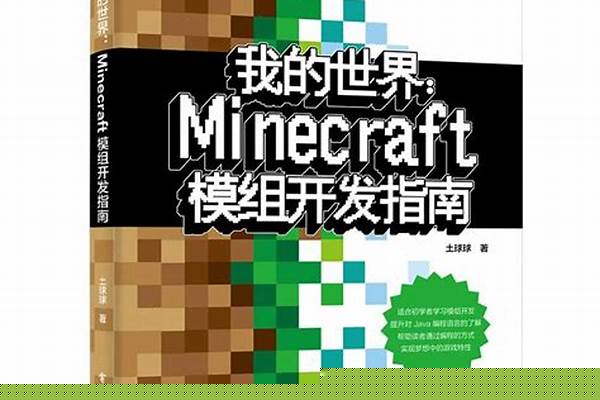 我的世界模组开发软件_我的世界怎么安装mod模组