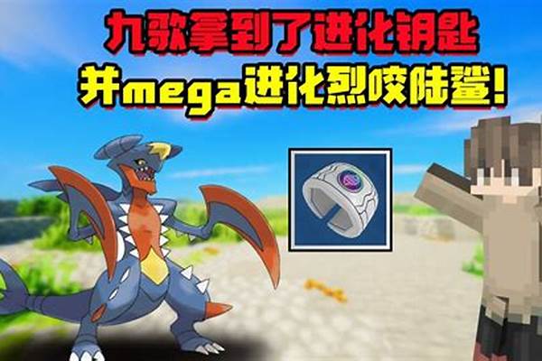 我的世界烈咬陆鲨种族_pokemmo烈咬陆鲨是特攻吗