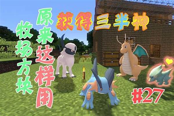 我的世界神奇宝贝半神兽指令