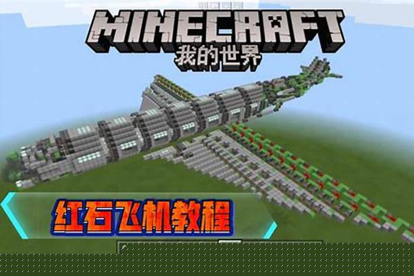 我的世界移动轰炸机怎么做_战雷机炮怎么玩