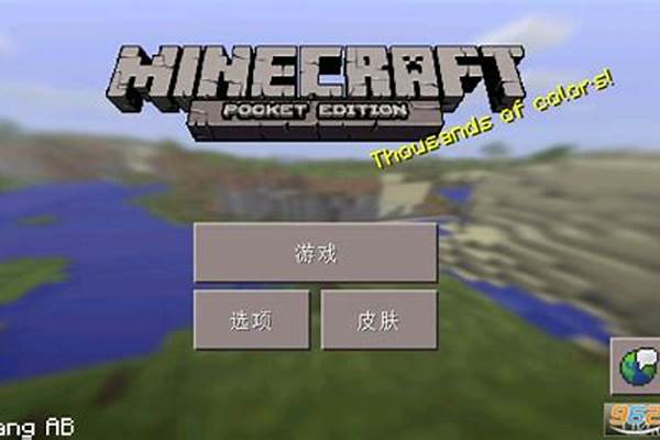 我的世界老版本中文版_网易我的世界中文版怎么安装MOD