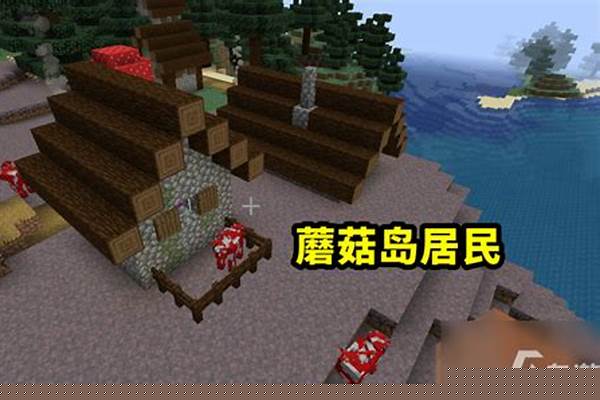 我的世界蘑菇岛村庄种子_我的世界1.10.2丛林神庙＋大型村庄的