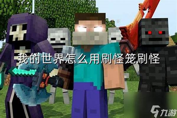 我的世界角色周围刷怪_我的世界劫掠队长怎么刷