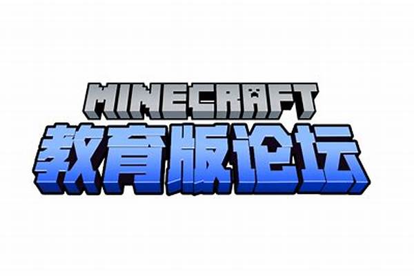 我的世界论坛中文论坛_我的世界该玩国际版还是网易版