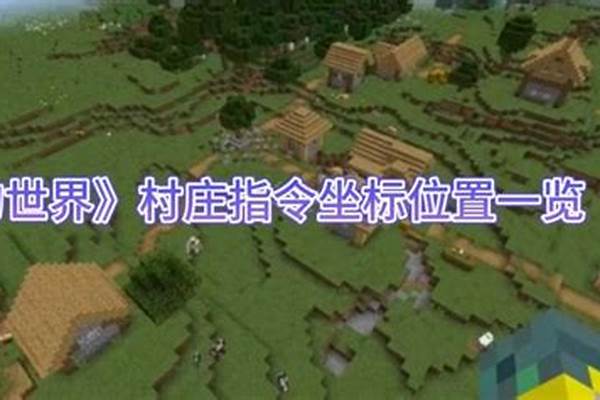 我的世界里村庄的坐标是什么_我的世界生成村庄指令