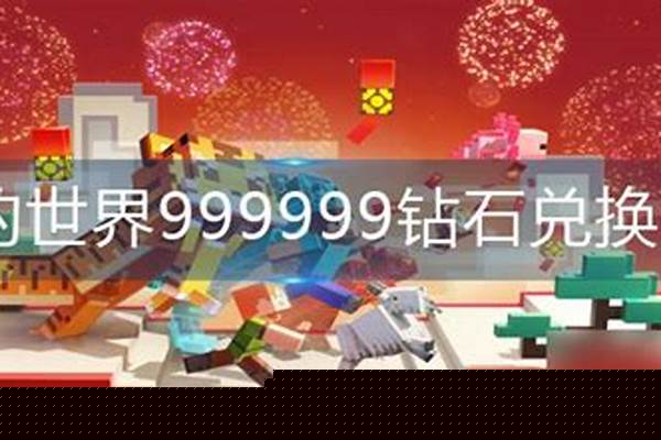我的世界钻石兑换码去哪领取