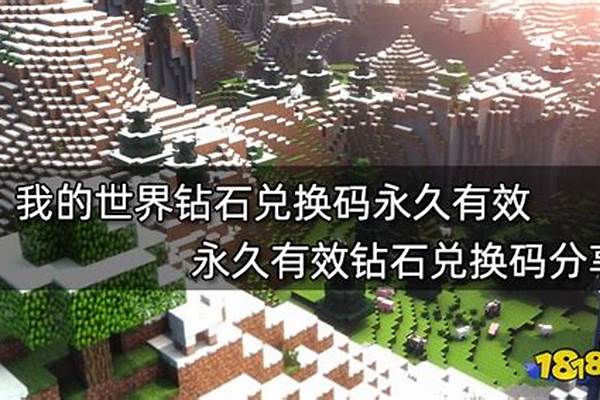 我的世界钻石兑换码永久_cf手游钻石礼包每月的几号新