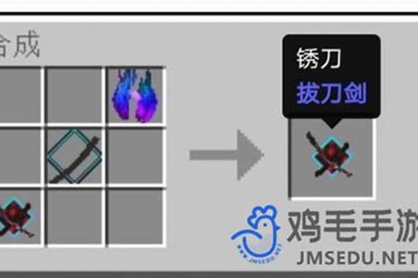 我的世界锈铁拔刀剑怎么做