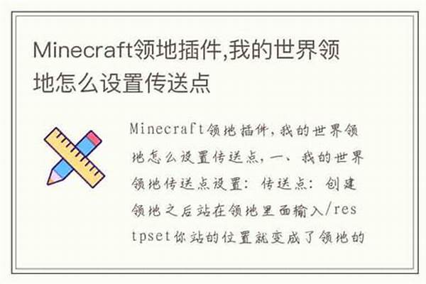 我的世界领地怎么设置无法放置_我的世界手机版怎么设置领地