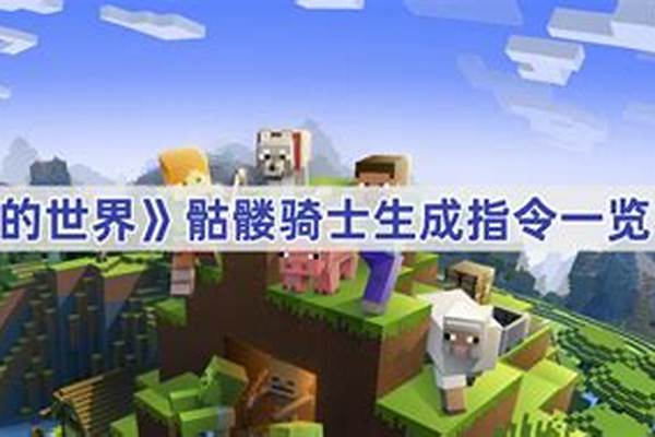 我的世界骷髅骑士怎么驯服