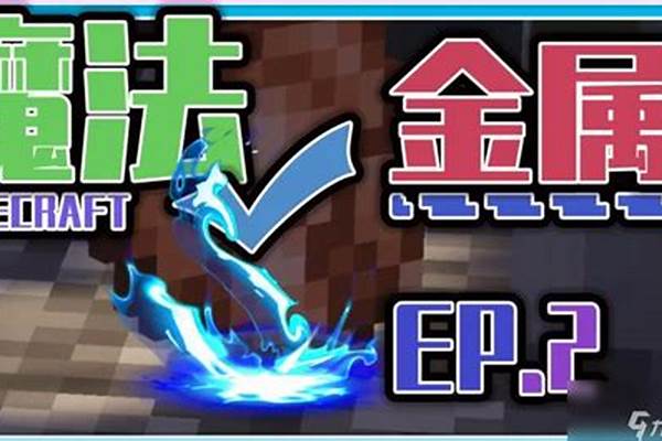 我的世界魔法金属黑魔法_我的世界魔法金属在哪提升质量