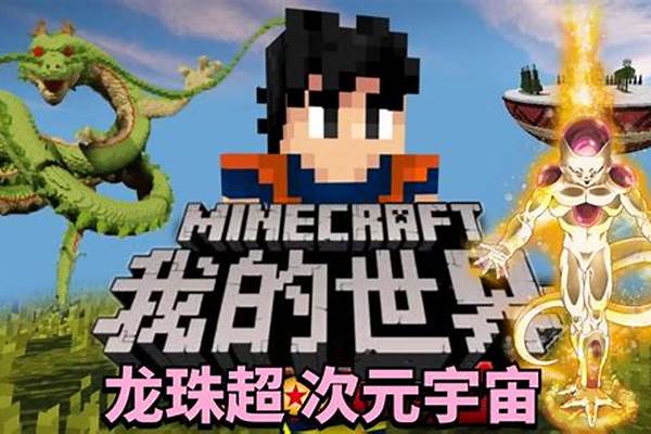 我的世界龙珠最强攻击_我的世界七龙珠怎么装备负重的手套