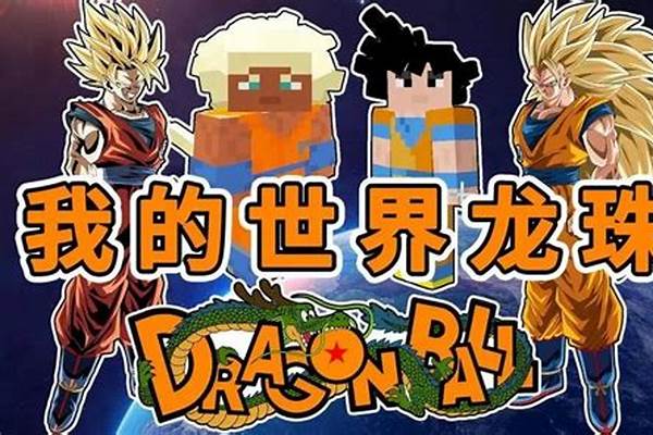 我的世界龙珠模组怎么飞行_龙珠直播足球直播