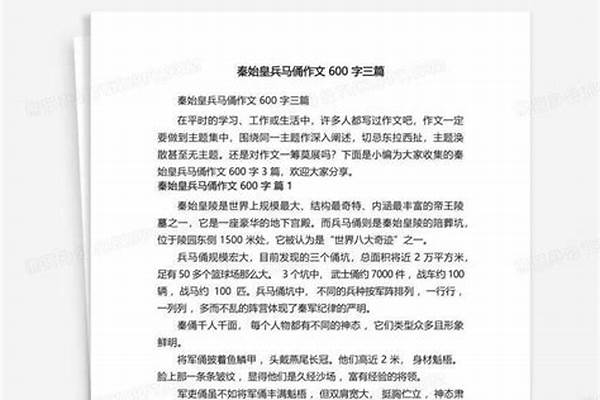 我眼中的秦始皇作文600