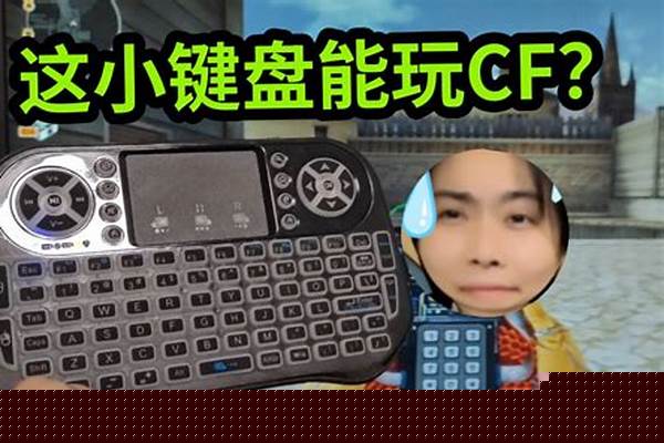 打cf那个鼠标好