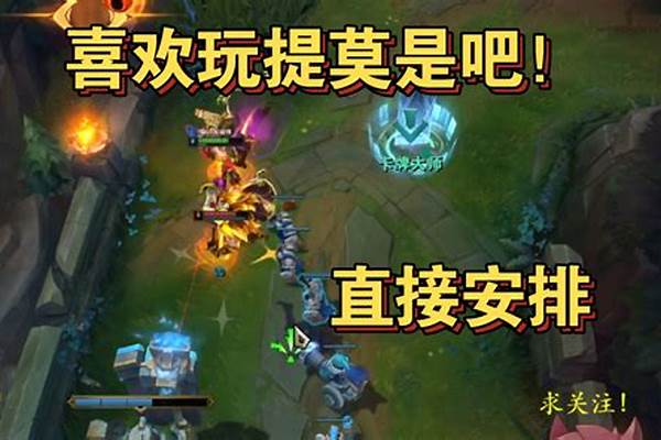 提莫怎么打啊,被支配了