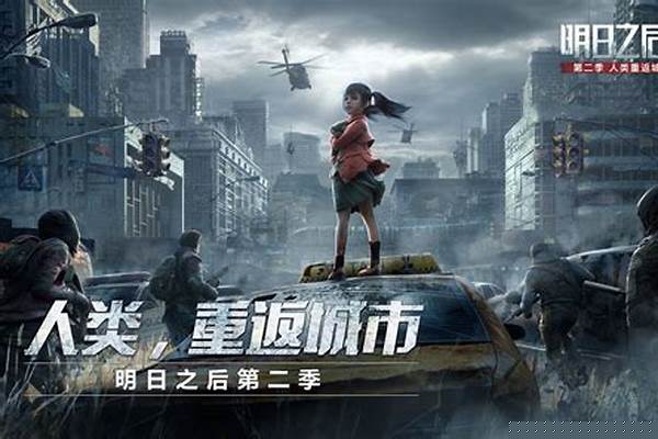 明日之后前两季说了什么