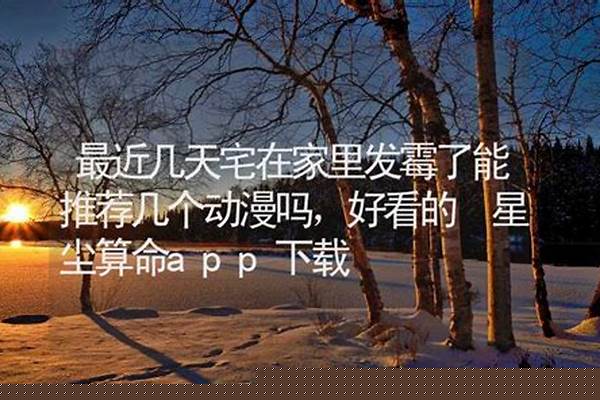 最近几天宅在家里发霉了能推荐几个动漫吗,