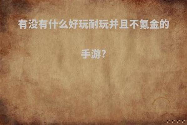 有没有什么好玩耐玩并且不氪金的手游