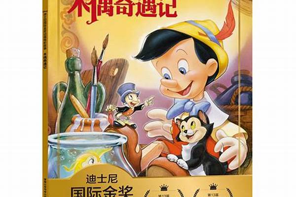 木偶奇遇记:格林童话:安徒生童话;伊索寓