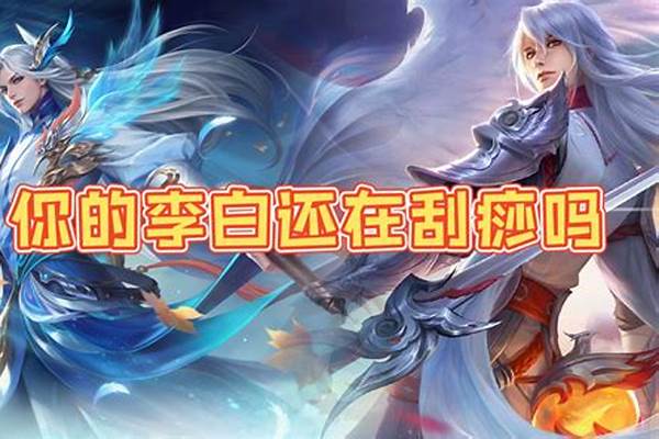 李白出装教学_李白26攻速出装推荐