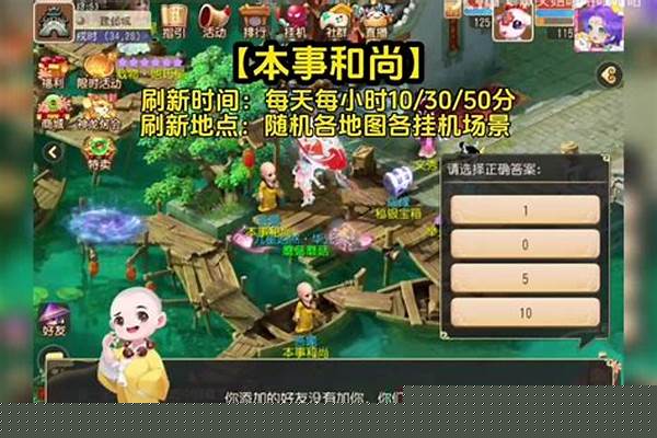 梦幻西游中本事和尚的答案