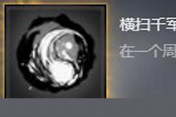 横扫千军怎么做