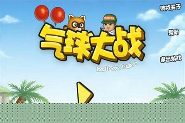 气球大战游戏怎么玩_经典红白机游戏 系列的 名字