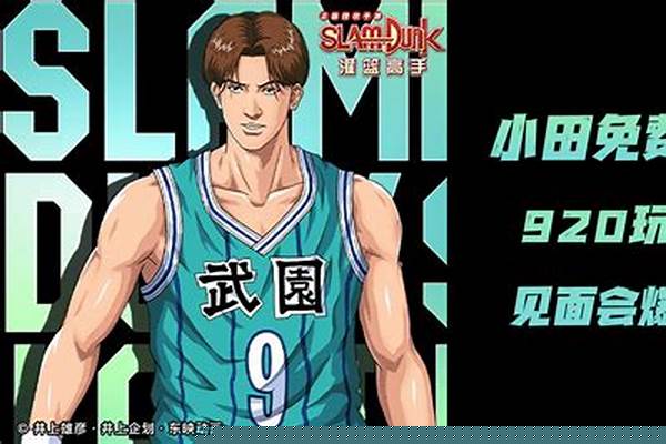 灌篮高手手游小田值得培养吗