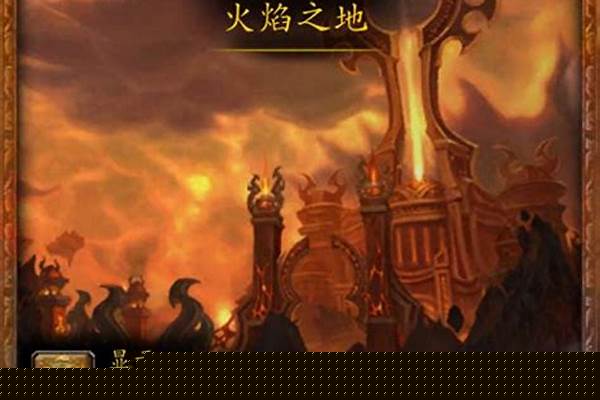 火焰之地boss攻略