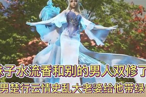灵剑尊水流香把男主绿了