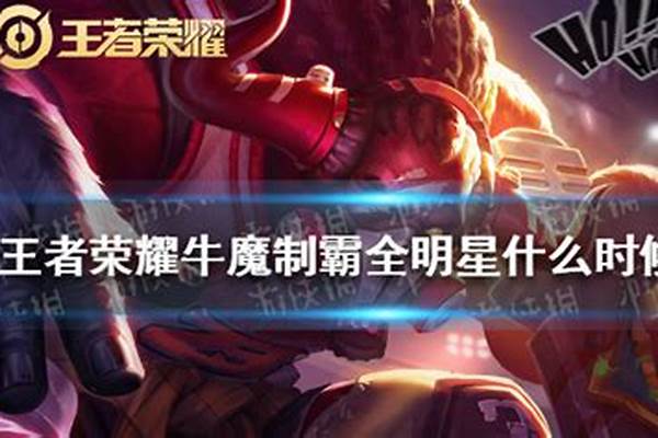 牛魔的制霸全明星什么时候出-王者6元皮肤有哪些2021年8月