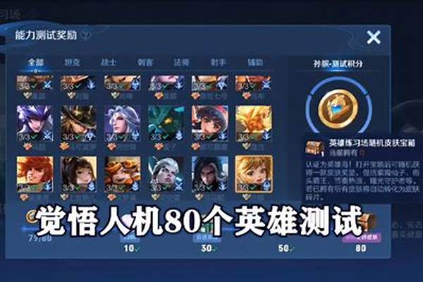 王者荣耀80个英雄能力测试怎么进