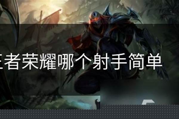 王者荣耀中哪个射手克后羿-王者荣耀后羿怕哪些英雄，什么英雄能克制后