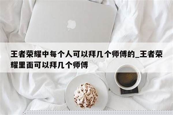 王者荣耀拜师可以拜比自己段位低的吗