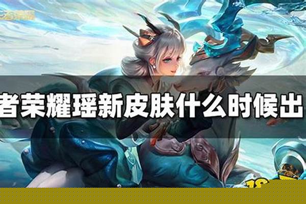 王者荣耀里瑶什么时候出来_王者荣耀瑶真我赫兹皮肤多久返厂